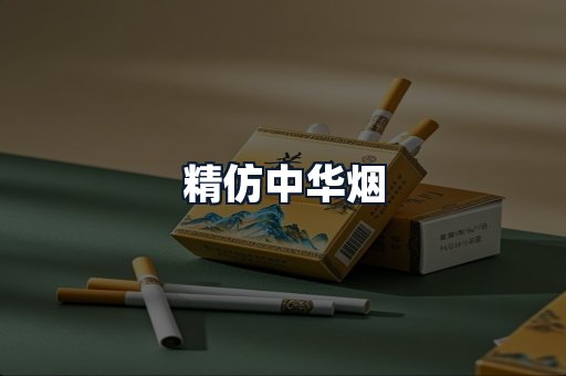 精仿中华烟