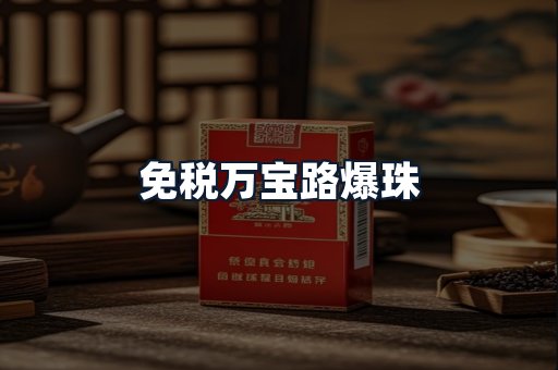免税万宝路爆珠