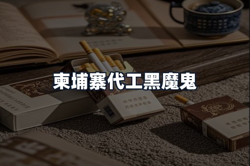 柬埔寨代工黑魔鬼